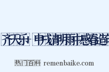 齐天乐+申戌清明雨中感春造句是什么意思的图片